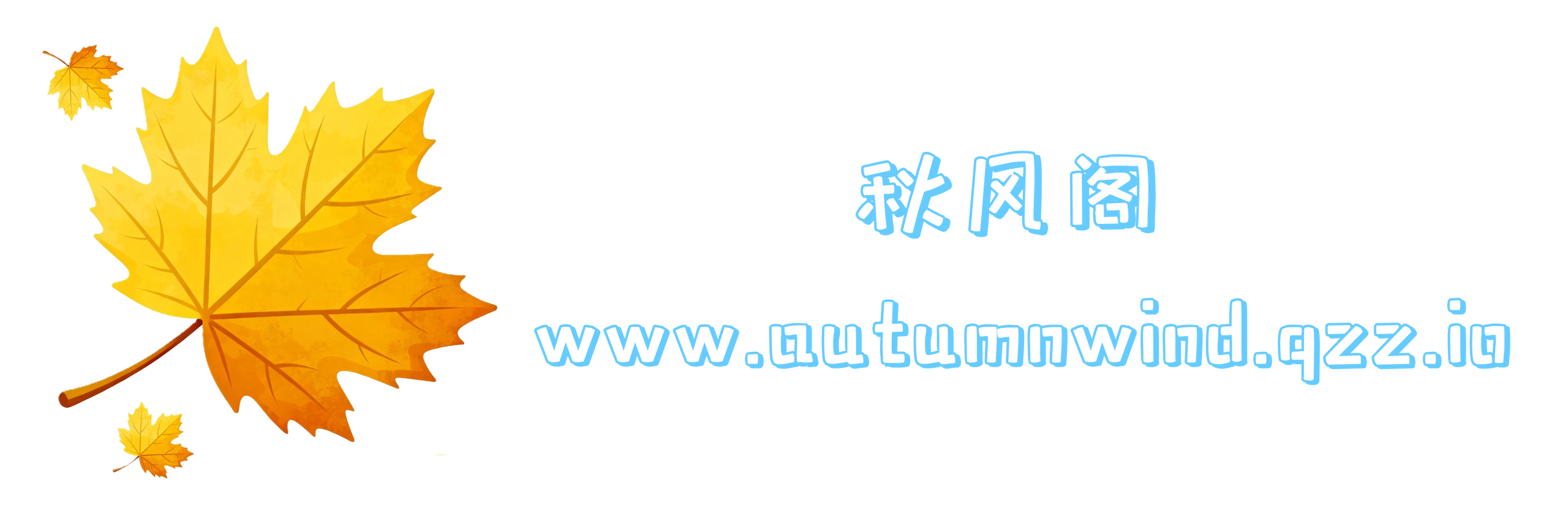 秋风阁